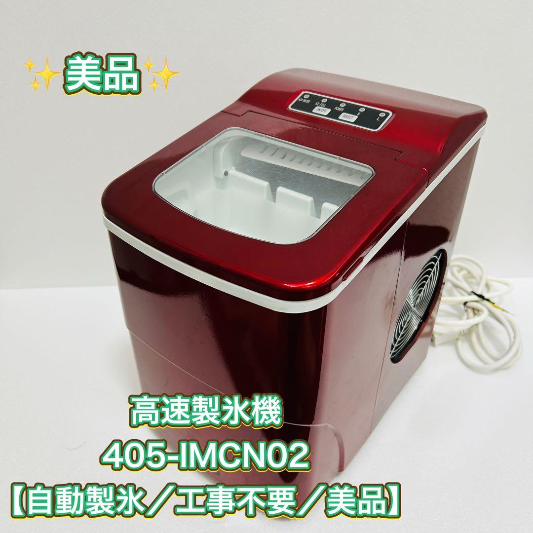 高速製氷機 405-IMCN02 【自動製氷／工事不要／美品】
