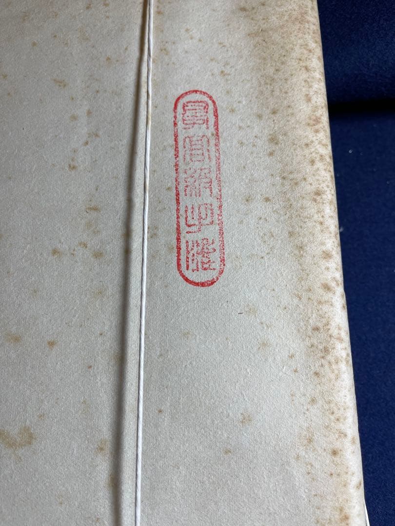 【墨研】書道古紙◆浅黄色布紋宣 半切二反◆未使用品◆昭53年製 無漂白生成り