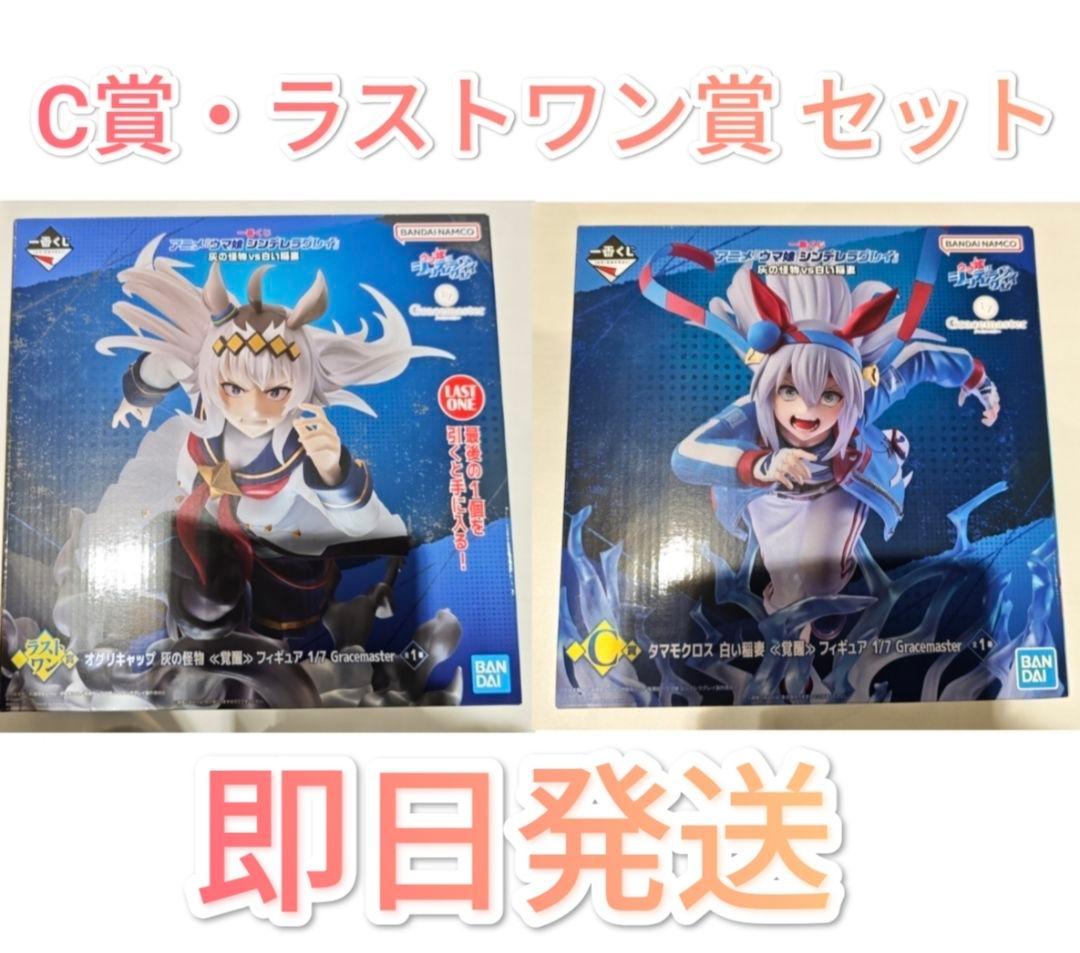 一番くじ ウマ娘 C賞 タマモクロス ラストワン賞 オグリキャップ 覚醒セット