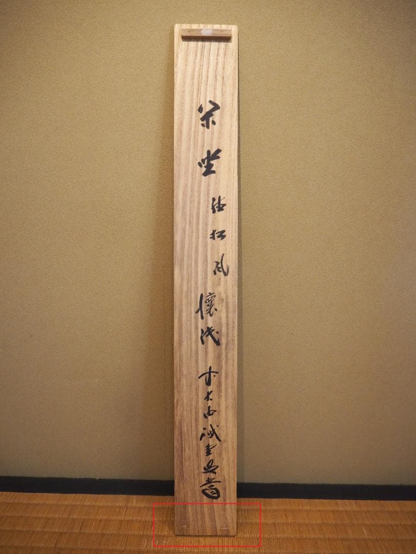 大徳寺515世管長 藤井誡堂自筆書『閑座聴松風』懐紙掛軸（共箱）