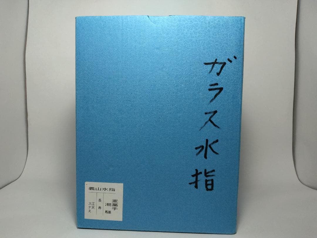 義山　水指　麦藁手　潮騒　ギヤマン　むぎわらで　しおさい　ガラス