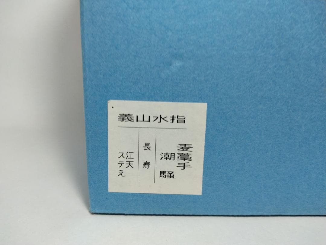 義山　水指　麦藁手　潮騒　ギヤマン　むぎわらで　しおさい　ガラス
