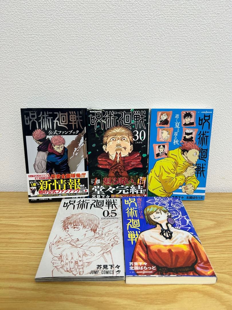 呪術廻戦 全巻セット（0〜30巻）関連本4冊