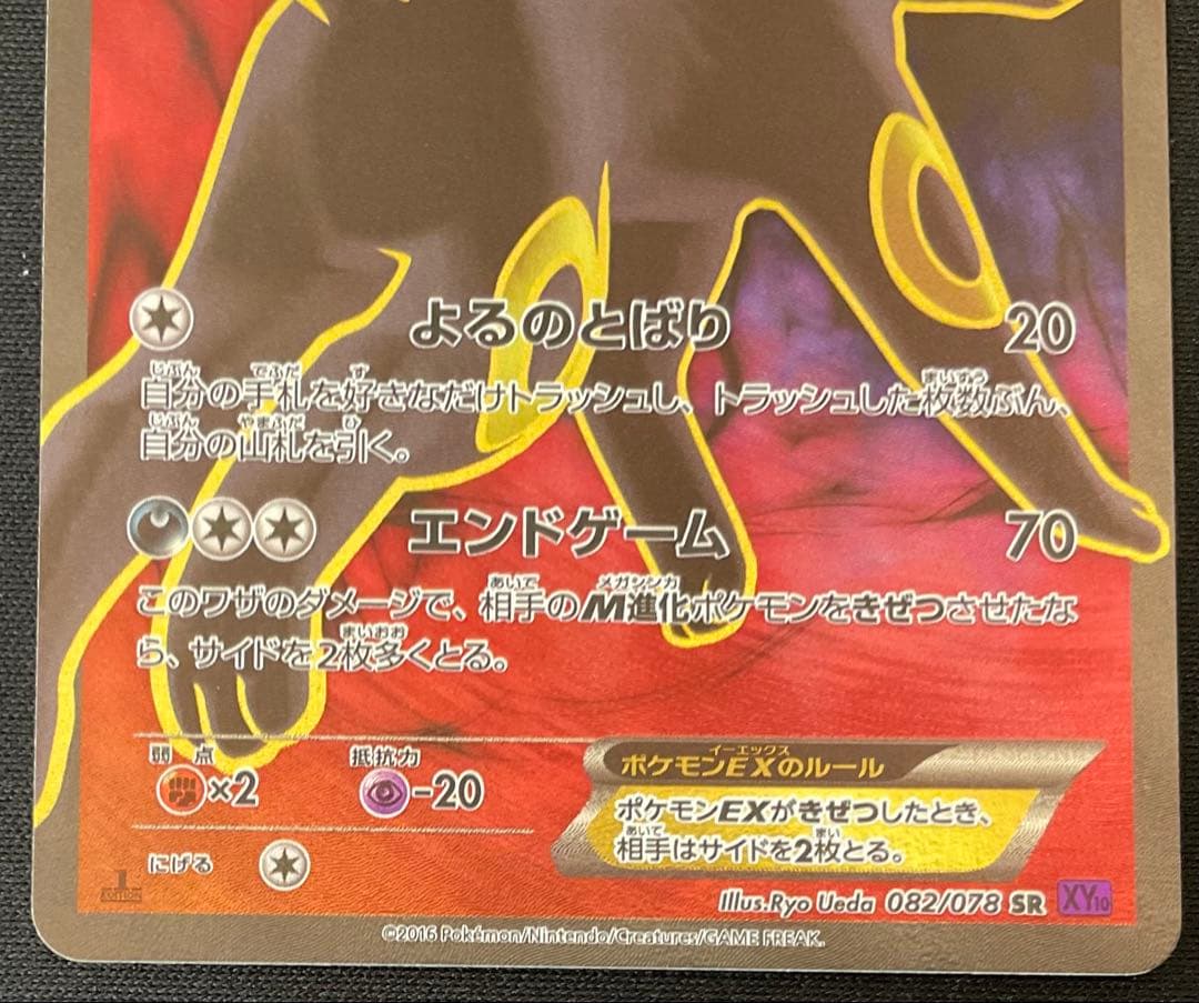 ブラッキーEX SR XY10 めざめる超王 082/078