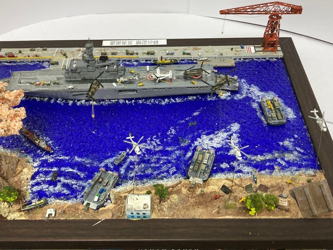海上自衛隊 ジオラマ完成品 【絆の記憶　災害派遣】 1/700 艦船モデル