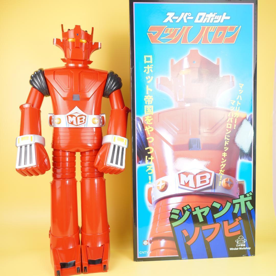 マッハバロン ジャンボ ソフビ スーパーロボット(ジャンボマシンダー）