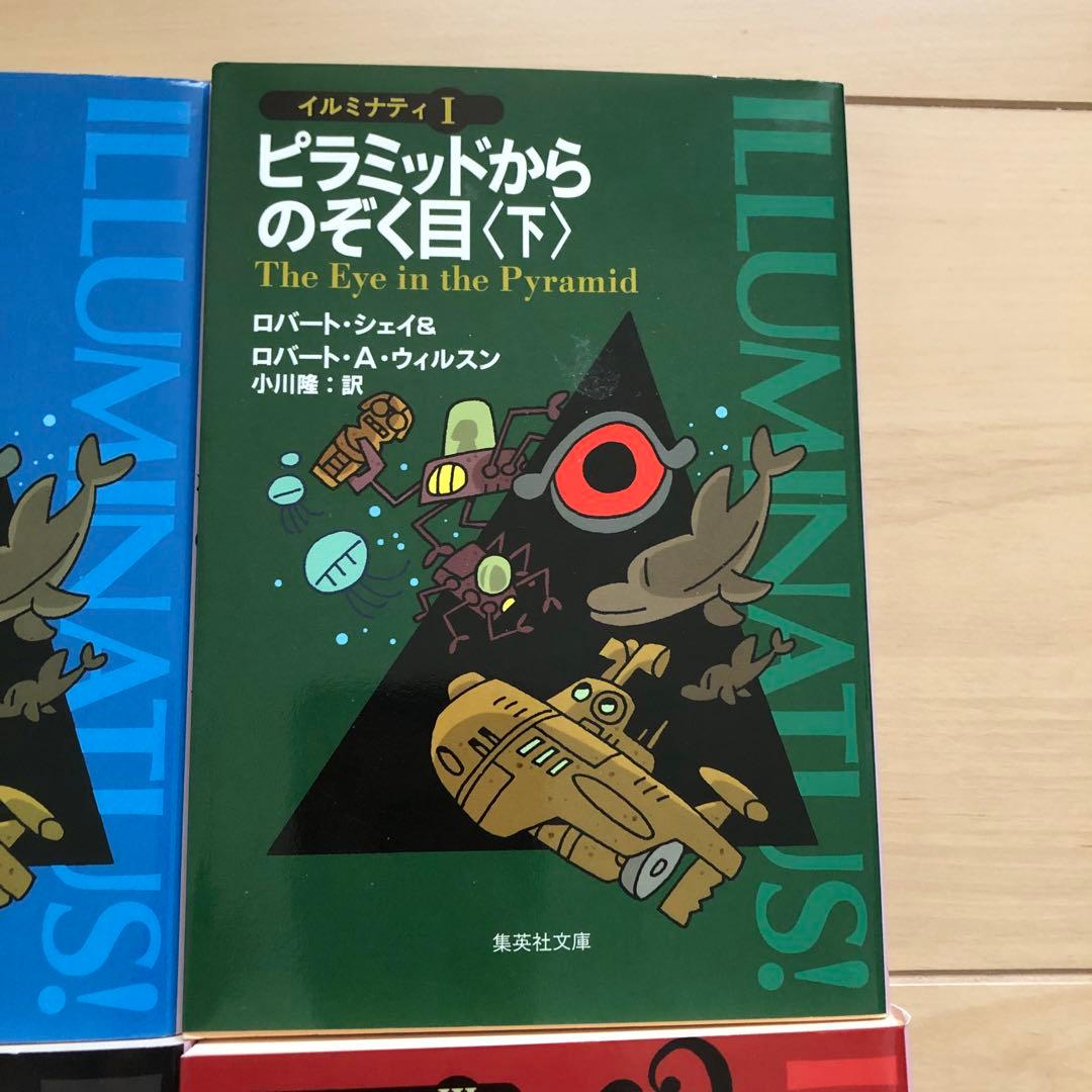 イルミナティ 5冊セット ピラミッドからのぞく目 黄金の林檎 リヴァイアサン襲来