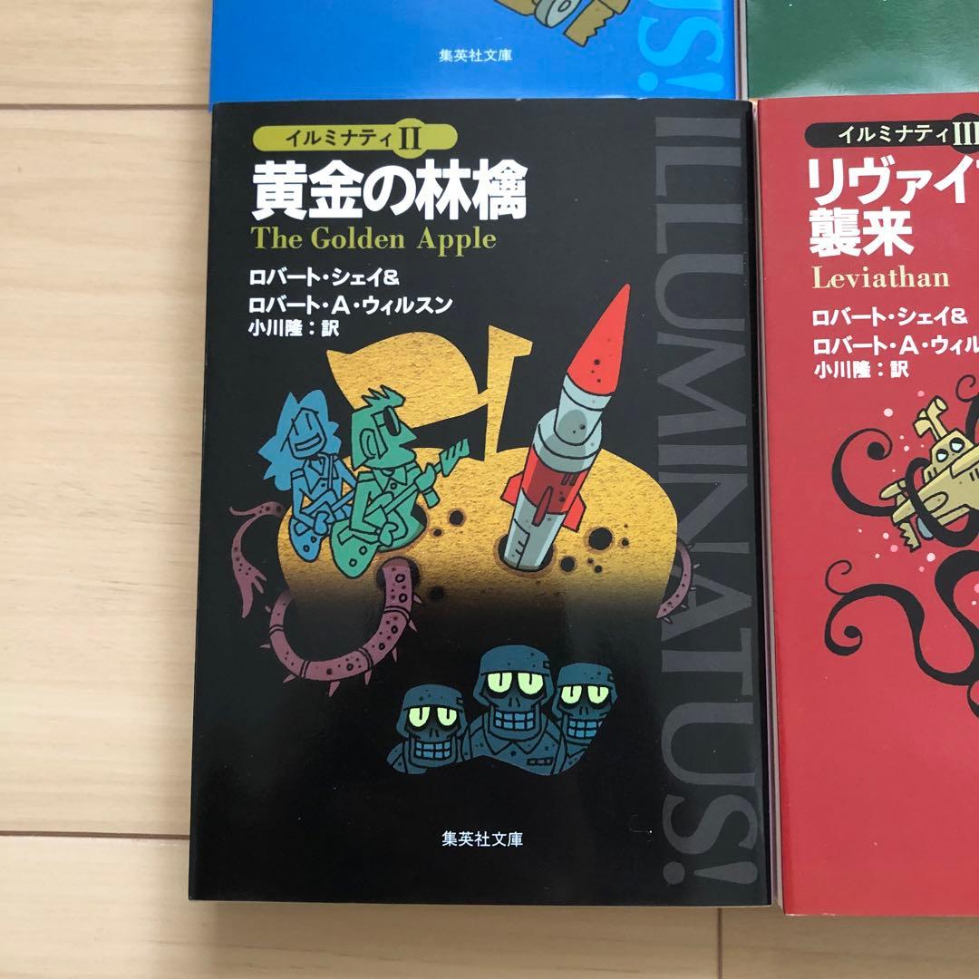 イルミナティ 5冊セット ピラミッドからのぞく目 黄金の林檎 リヴァイアサン襲来