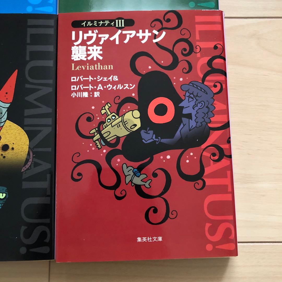 イルミナティ 5冊セット ピラミッドからのぞく目 黄金の林檎 リヴァイアサン襲来