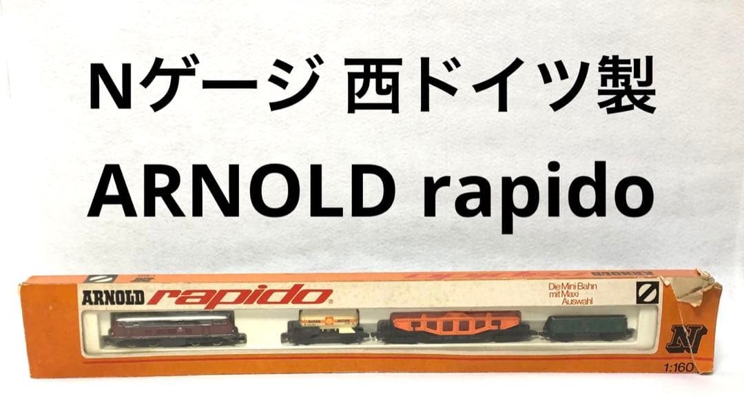Nゲージ 西ドイツ製　ARNOLD rapido ヴィンテージ　アンティーク