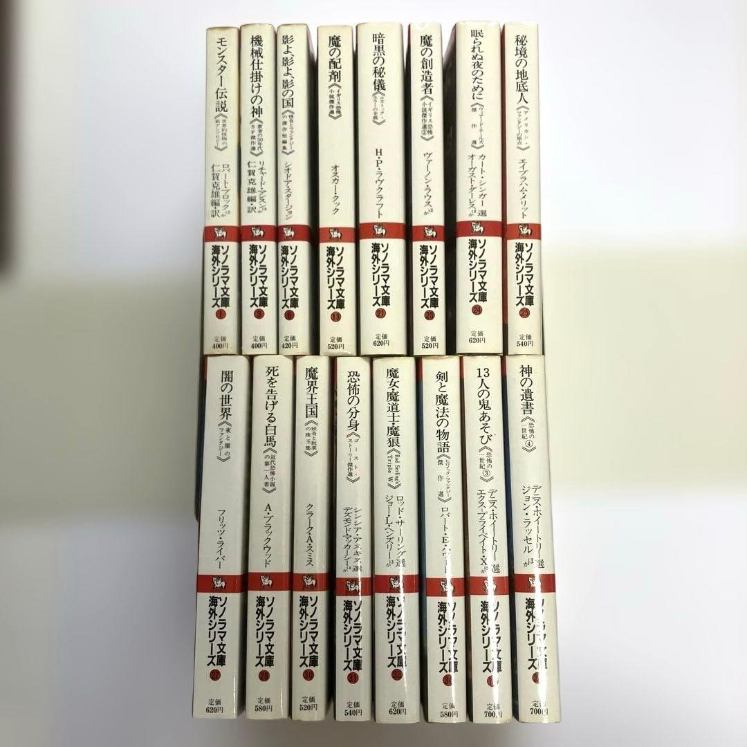 ソノラマ文庫海外シリーズ 16冊セット(全初版)