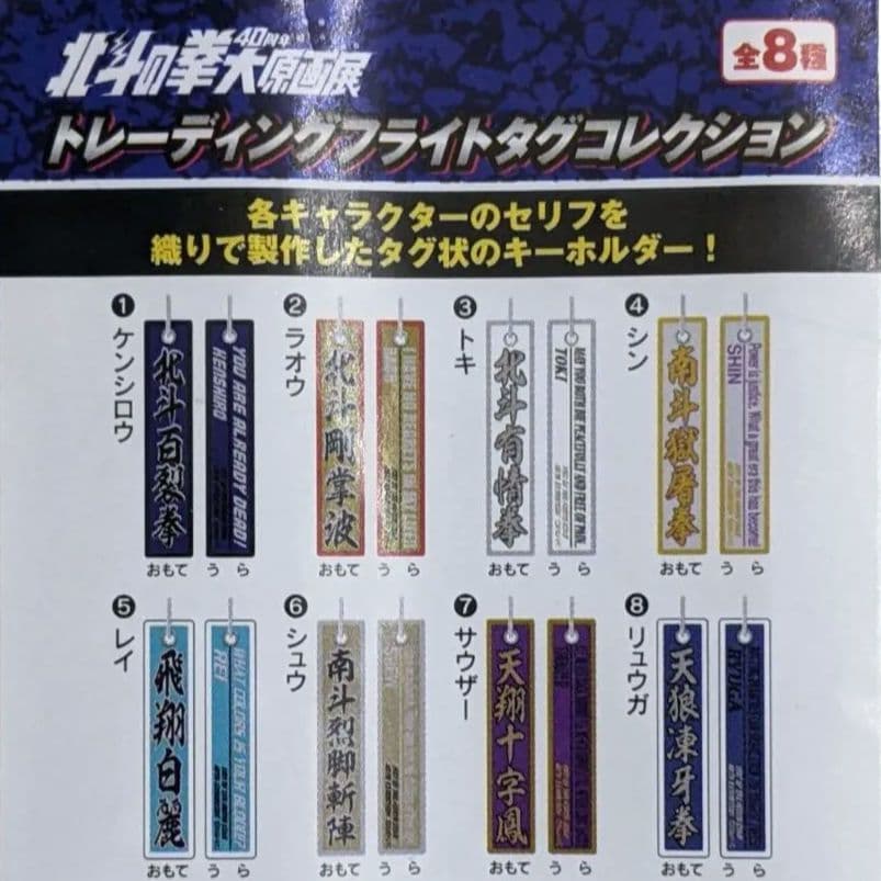 北斗の拳 40周年 大原画展 フライトタグコレクション 全8種まとめ売り 未使用