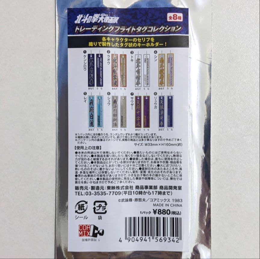 北斗の拳 40周年 大原画展 フライトタグコレクション 全8種まとめ売り 未使用