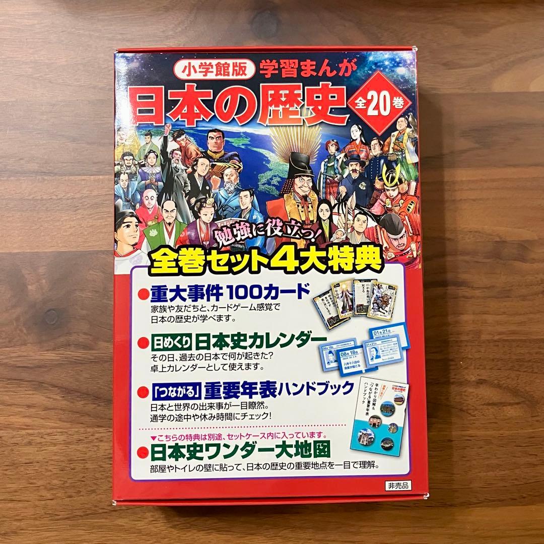 小学館版学習まんが日本の歴史全20巻セット 付録付き