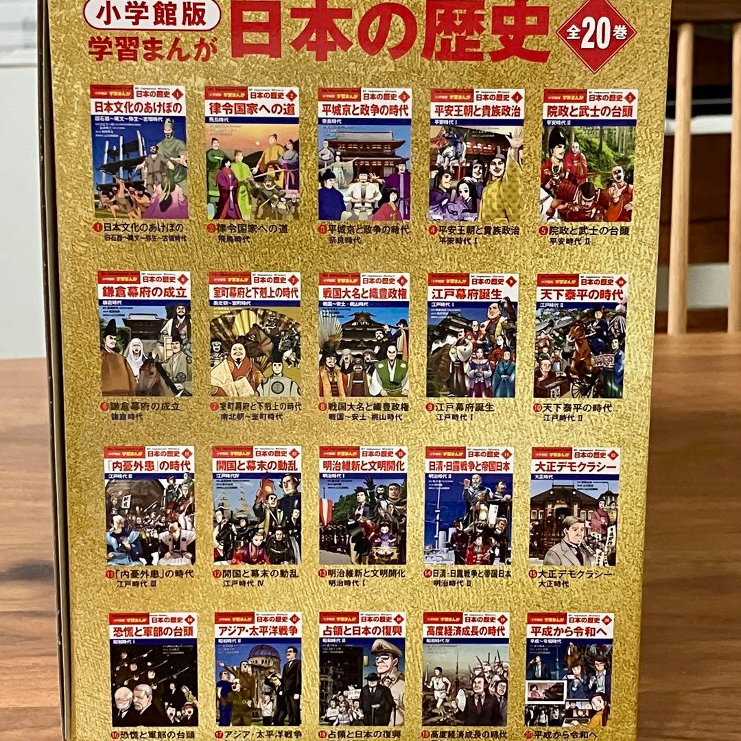 小学館版学習まんが日本の歴史全20巻セット 付録付き