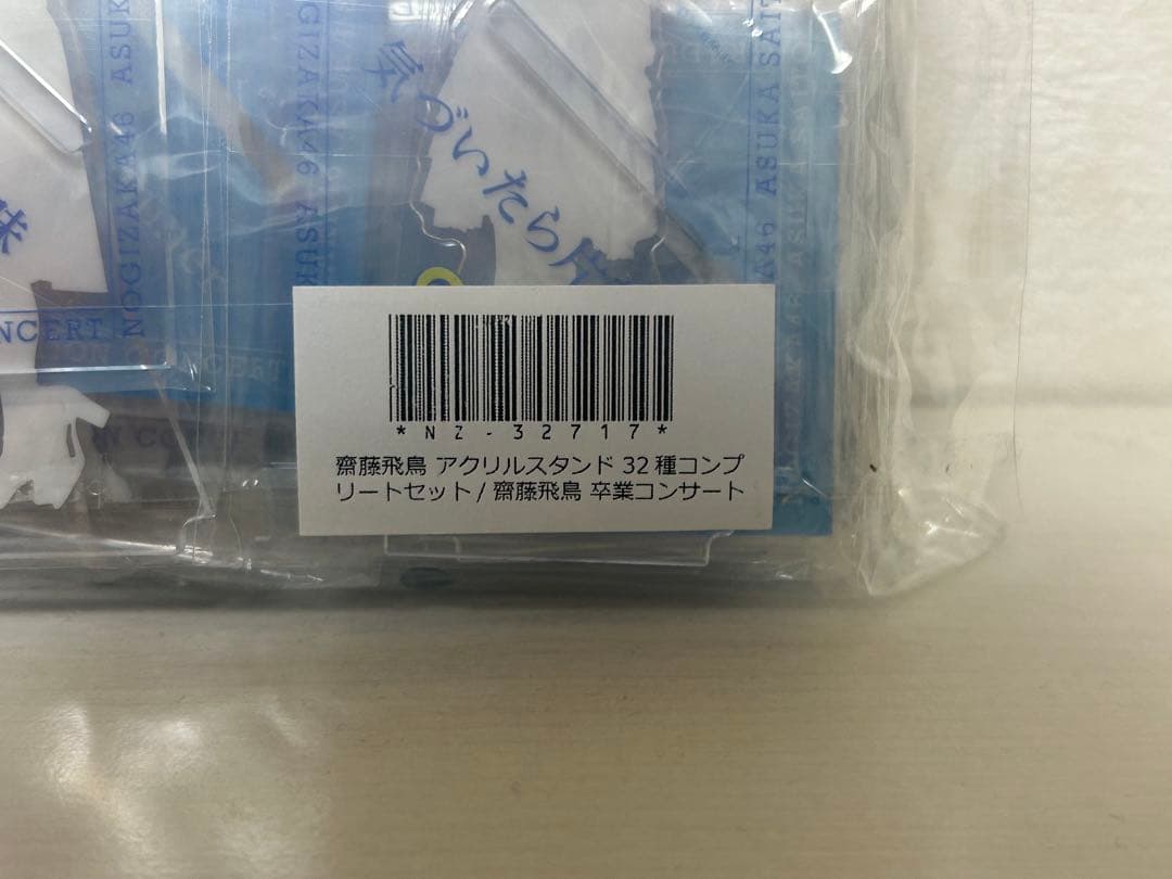 齋藤飛鳥 アクリルスタンド 32種コンプリートセット 卒業コンサート