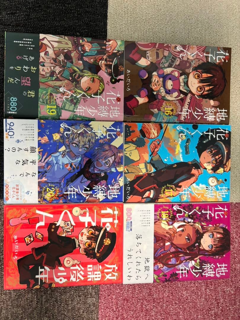 地縛少年花子くん　0〜20巻+放課後花子くん　特典付き