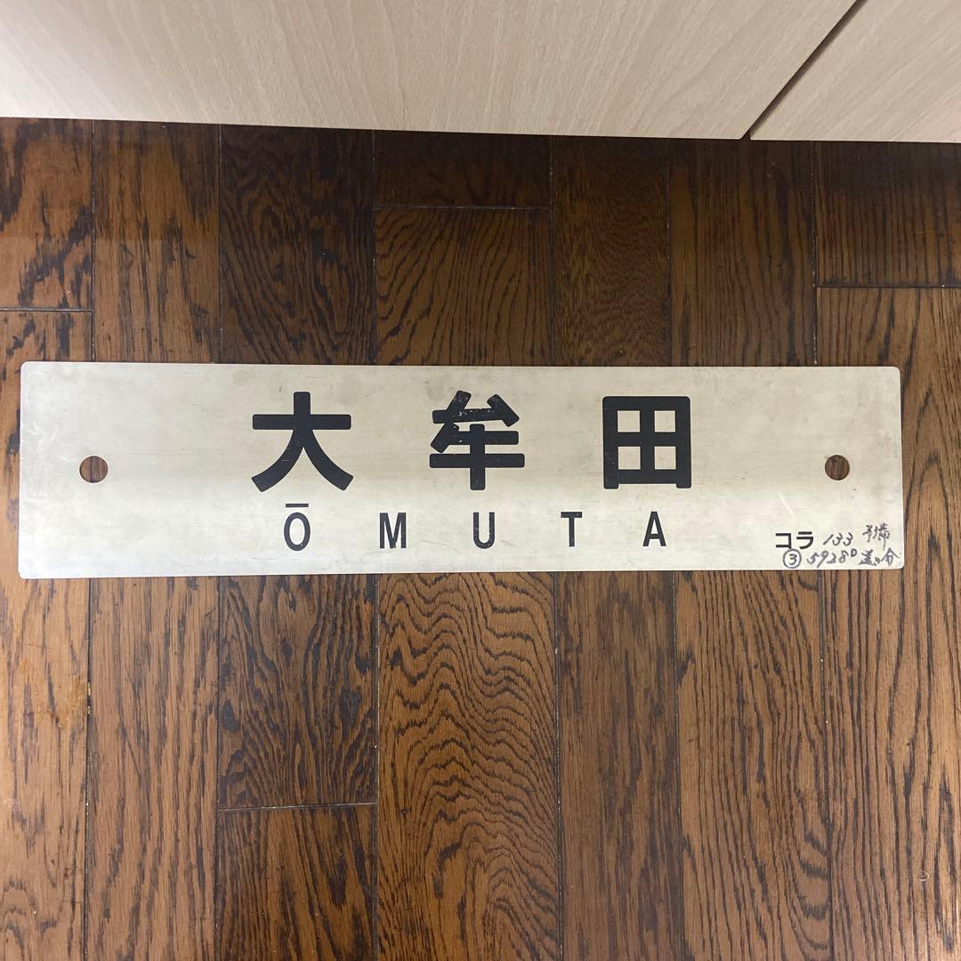 駅名看板　小倉　大牟田