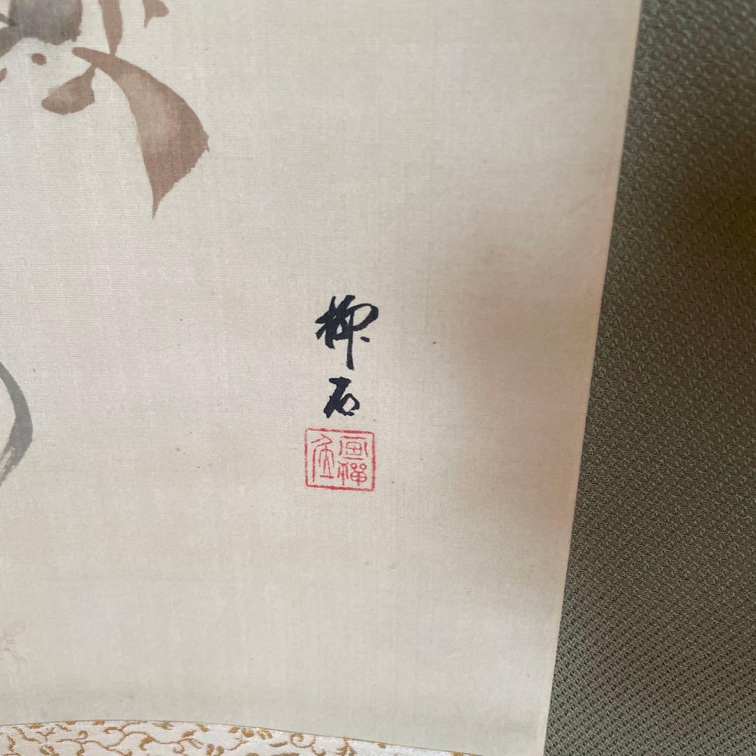 猿と柘榴　掛軸 和風アート　美術品　山梨県の画家