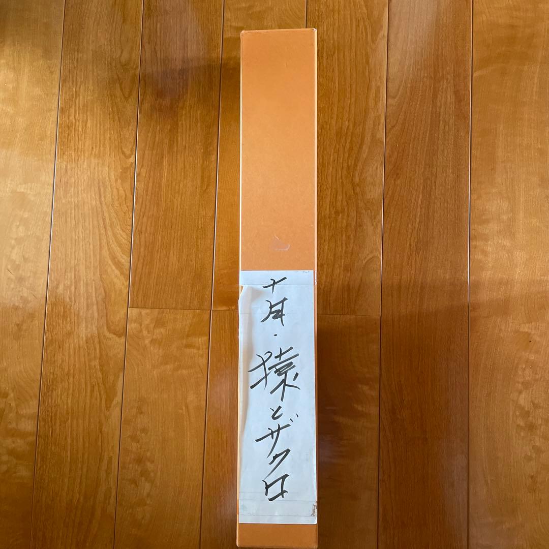 猿と柘榴　掛軸 和風アート　美術品　山梨県の画家