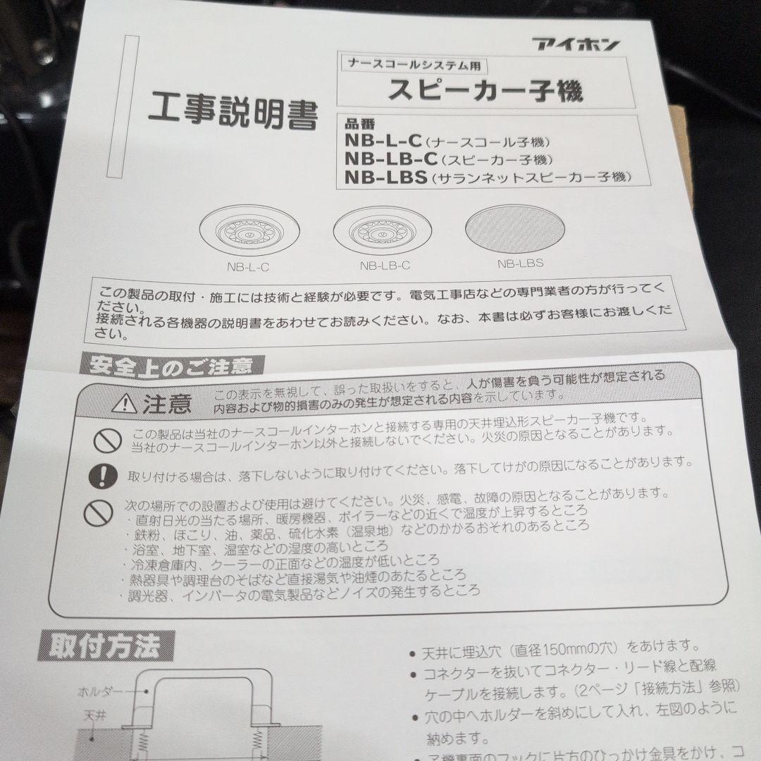 スピーカー(天井埋込型)アイホン　ナースコールシステムスピーカー子機NB-L-C
