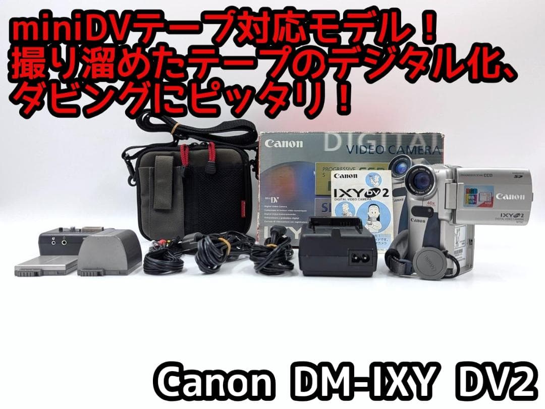 miniDVのダビングに！ Canon ビデオカメラ DM-IXY DV2