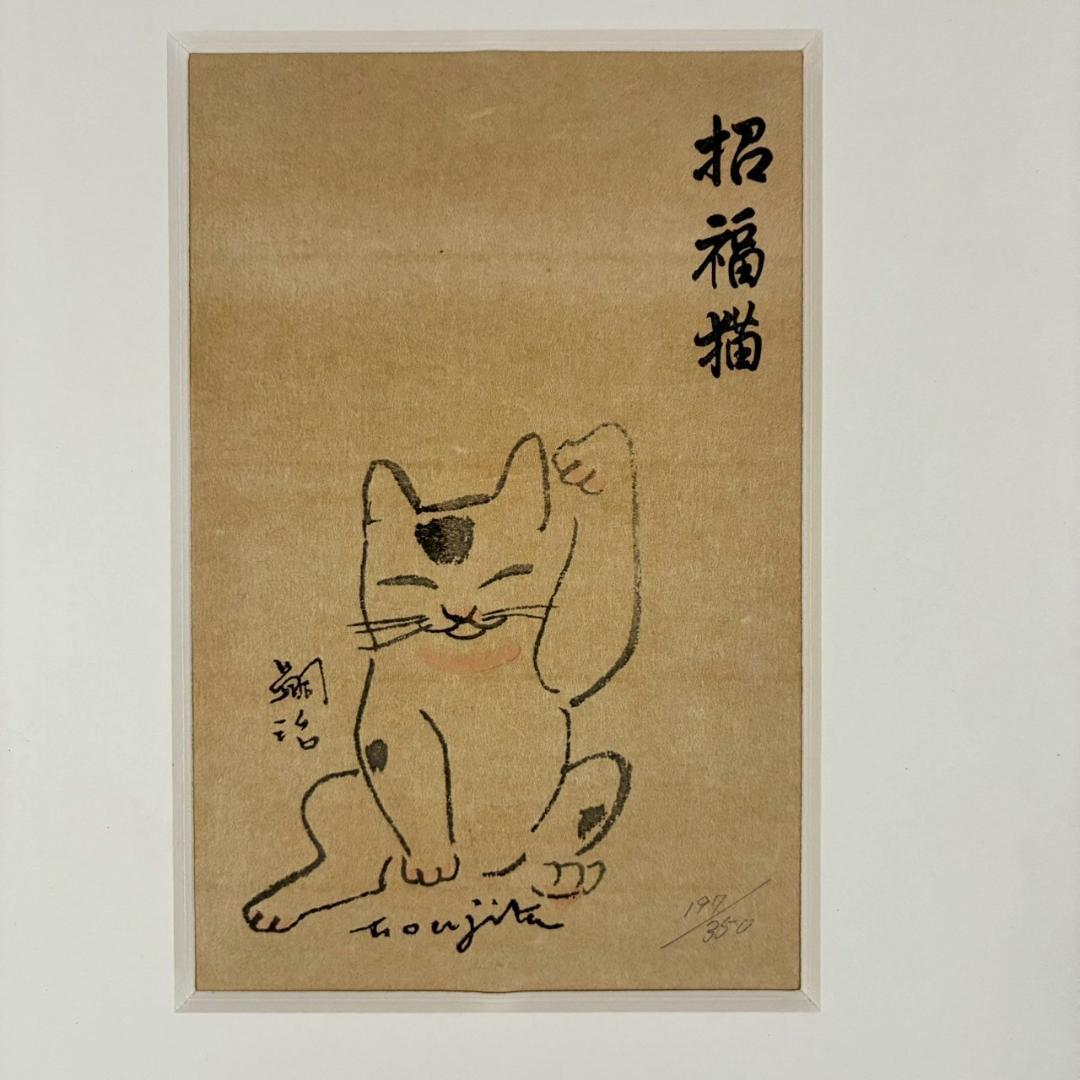 藤田嗣治「招福猫」木版画 限定品 レオナール藤田 福を招く縁起の良いまねき猫