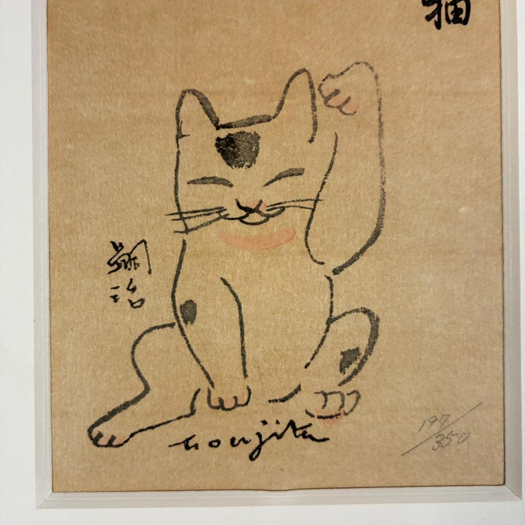 藤田嗣治「招福猫」木版画 限定品 レオナール藤田 福を招く縁起の良いまねき猫