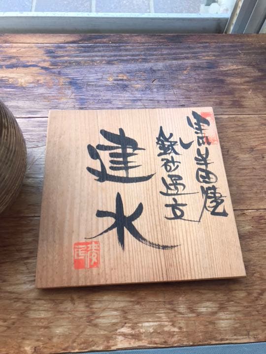 茶道具 共箱