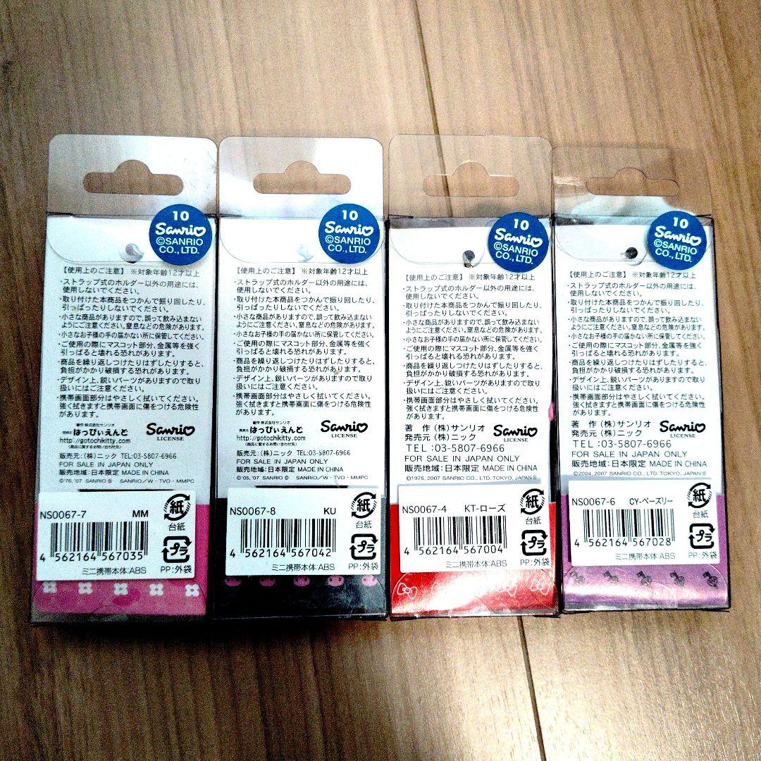 サンリオ ミニ携帯電話型クリーナー ストラップ 4種セット レトロ