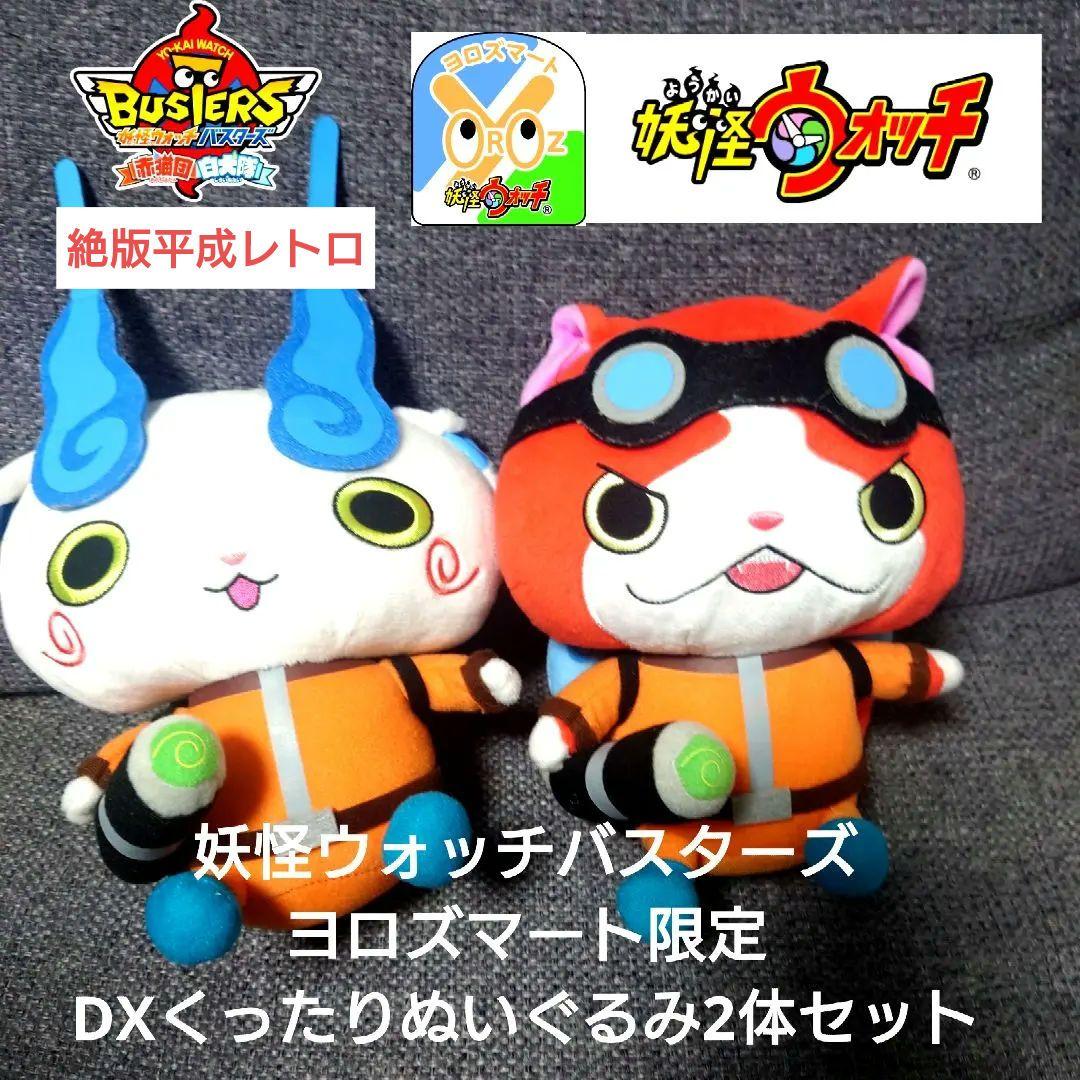 妖怪ウォッチバスターズ ヨロズマート限定　DXくったりぬいぐるみ2体セット