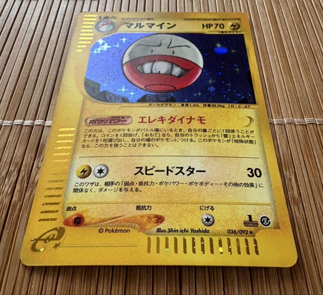 【美品！】マルマイン ★ 地図にない町 036/092【渦巻き大玉ホロあり！】