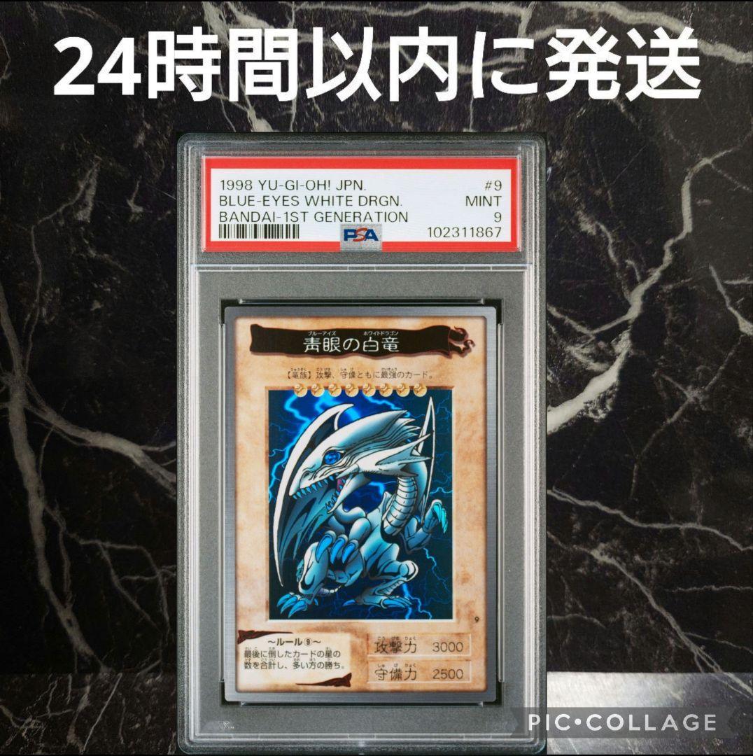 【PSA9】青眼の白龍 バンダイ版