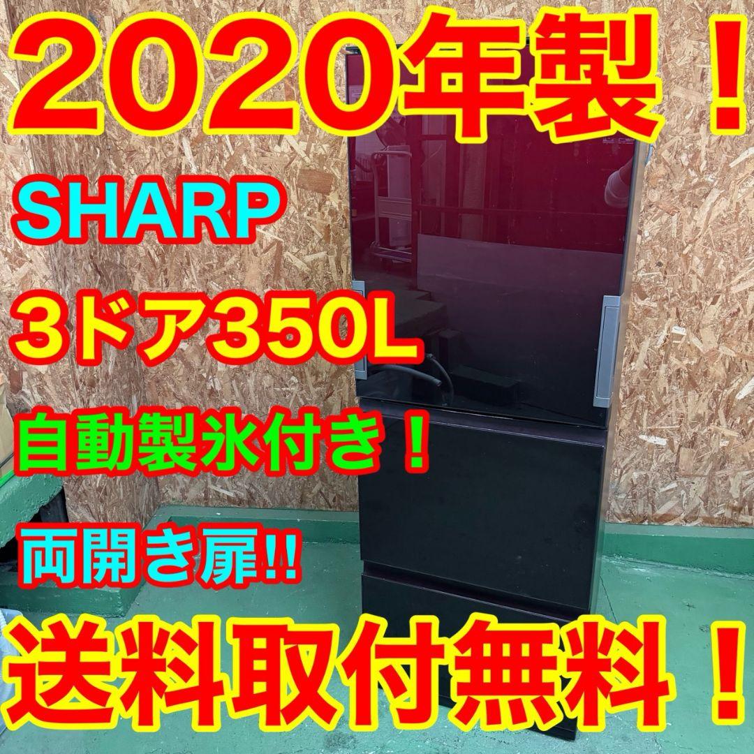 27B8 送料設置無料　SHARP　自動製氷機能付き大型冷蔵庫350L 洗濯機