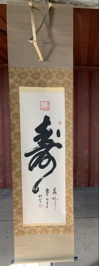 『5053』中国蘇州寒山寺　性空筆「寿」肉筆