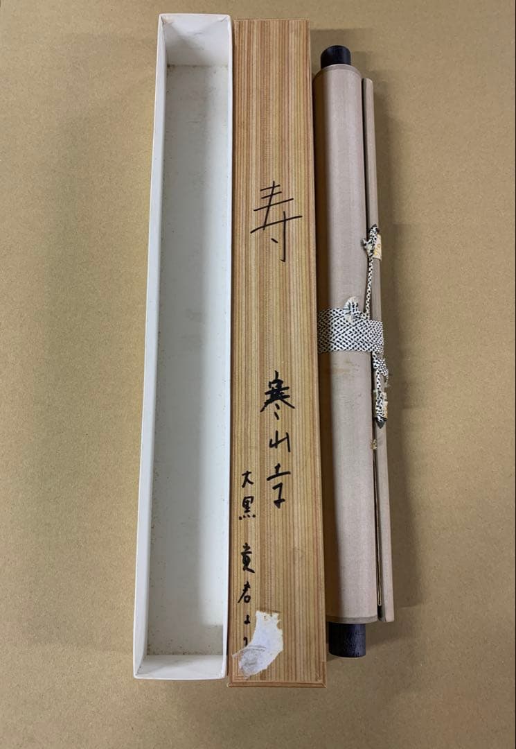 『5053』中国蘇州寒山寺　性空筆「寿」肉筆