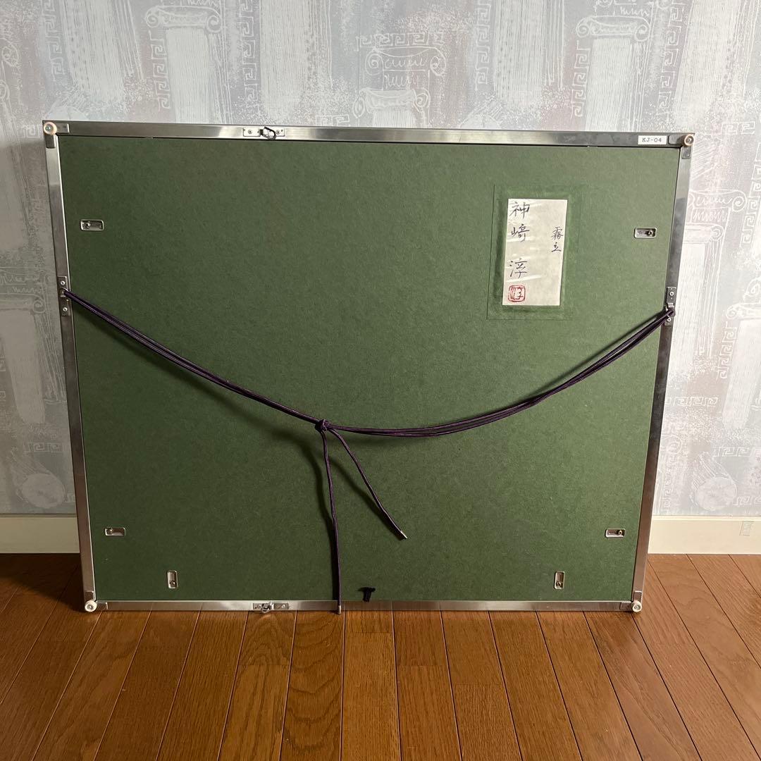 神崎 淳 「霧立」10号 日本画 アート 絵画 和室