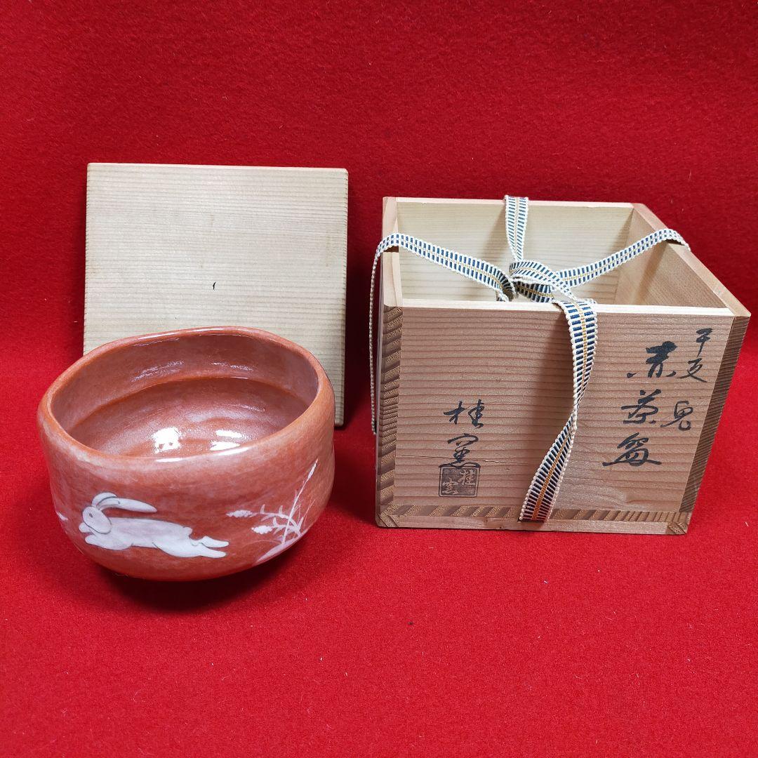 茶道茶碗　干支兎　赤茶碗　桂窯作　【新品未使用品】