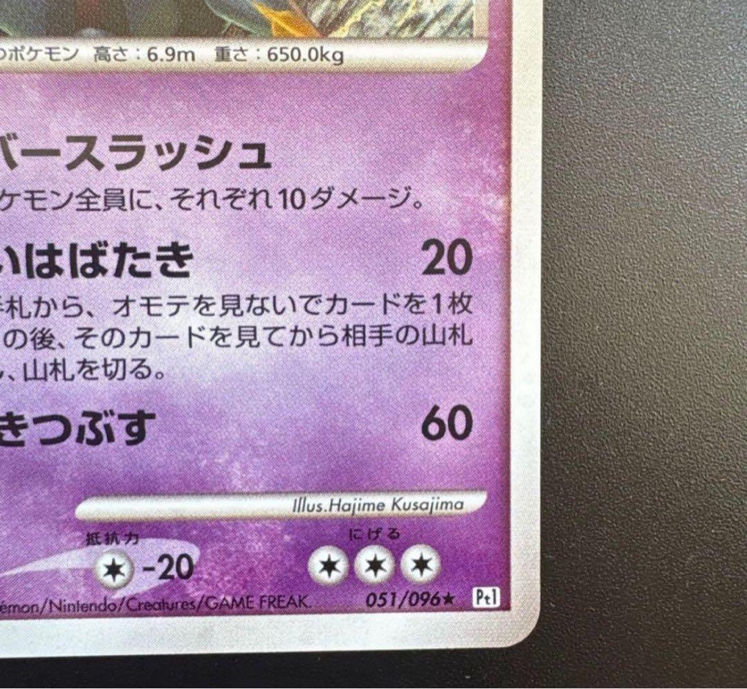 ポケモンカード　ギラティナ ★ Pt1 ギンガの覇道 051/096