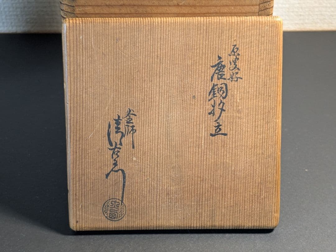 【お値引き】原叟好唐銅杓立　大西清右衛門　千家十職
