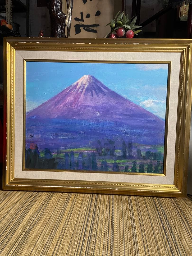 風景画　平山郁夫 「富士の朝」　額付き　手描き　肉筆