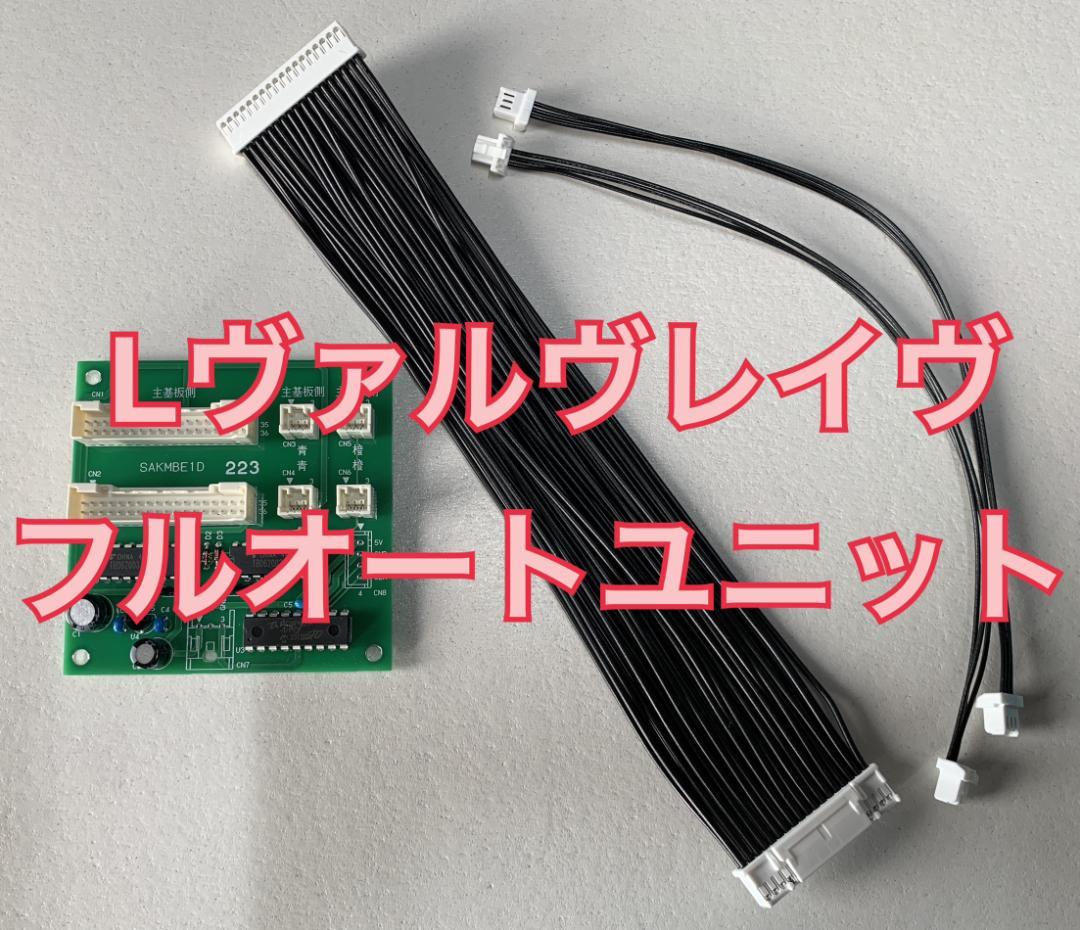 三共 革命機ヴァルヴレイヴ用 フルオートユニット