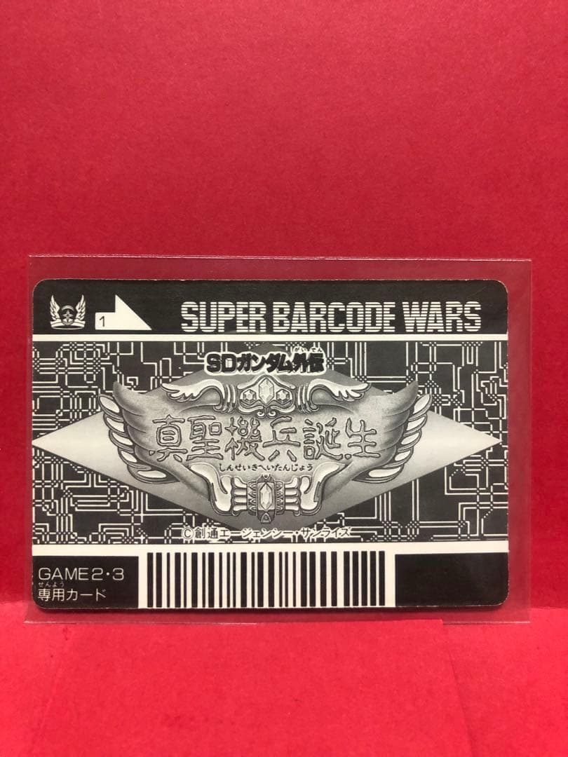 【ラスト一枚　美品！】スーパーバーコードウォーズ『真聖機兵ガンレックス』】