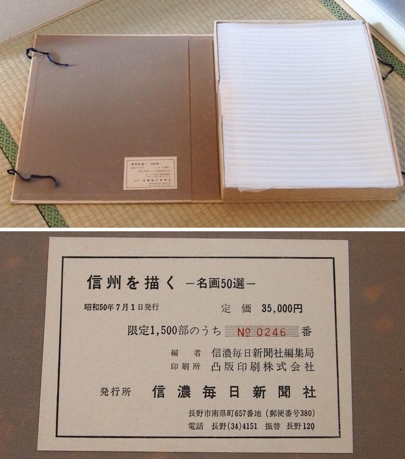 【良品】信州を描く-名画50選-信濃毎日新聞社 油絵/水彩画 昭和50年発行