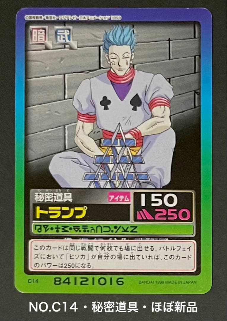 HUNTER×HUNTER 旧カード NO.65 ヒソカ 3枚セット