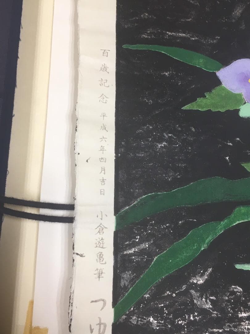 小倉遊亀　つゆくさ版画日本画 絵画