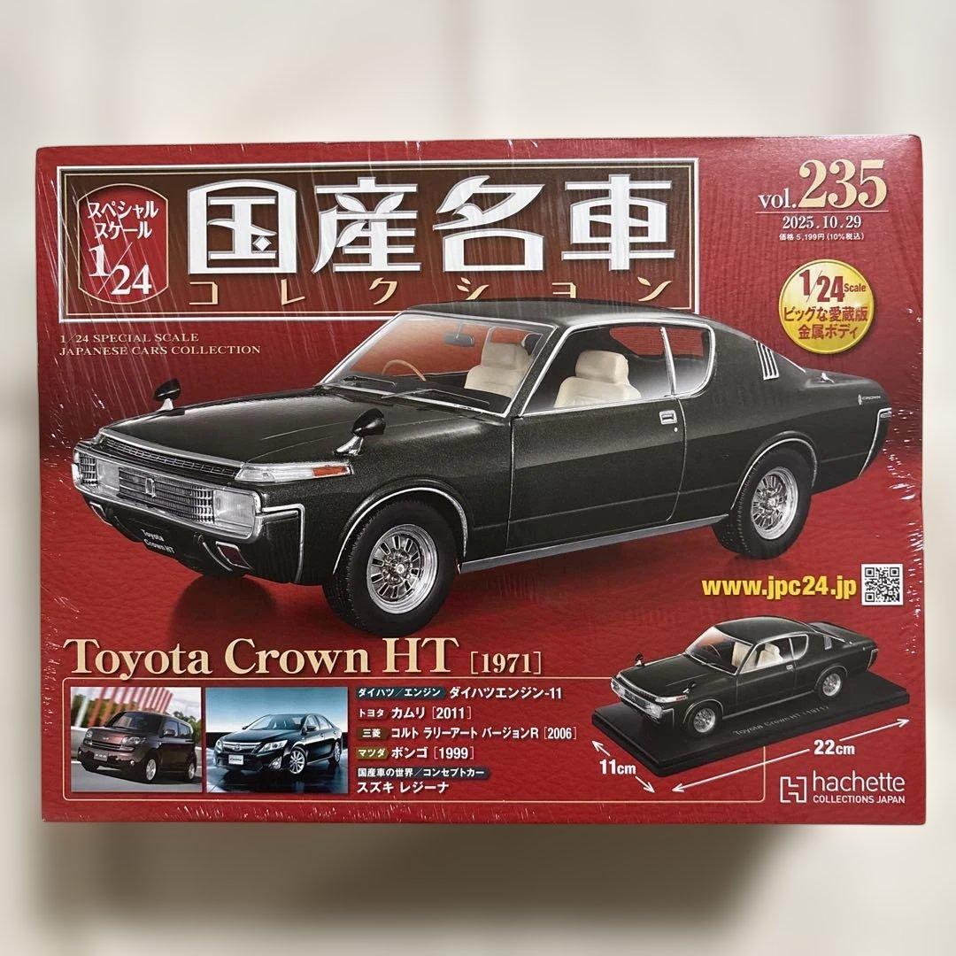 国産名車コレクションvol.235 トヨタ　クラウンHT