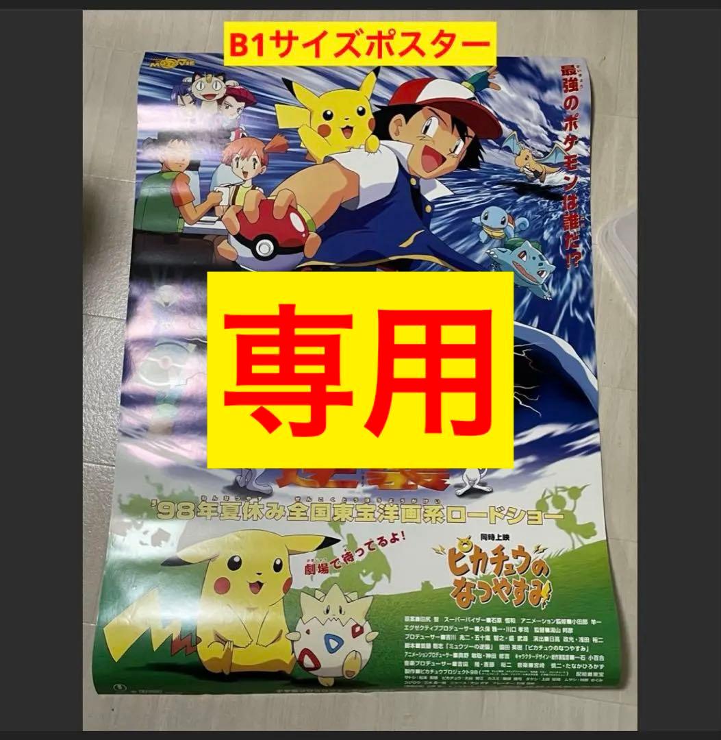 専用【ワケあり】劇場版ポケットモンスター ミュウツーの逆襲 B1映画ポスター