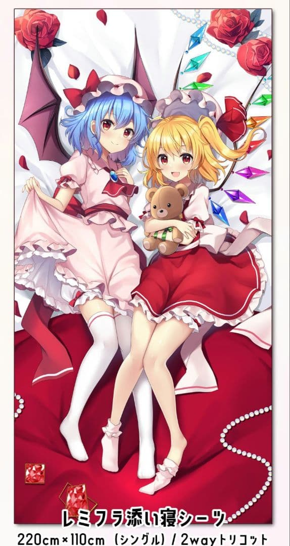 東方Project フランドール レミリア 添い寝シーツ