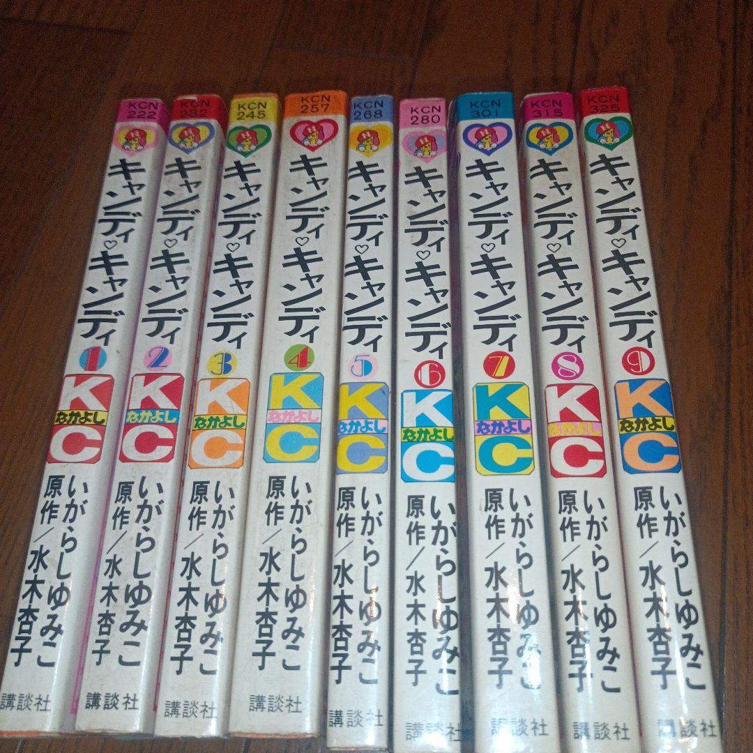 キャンディ・キャンディ　全９巻（初版7〜9巻）いがらしゆみこ＋水木杏子